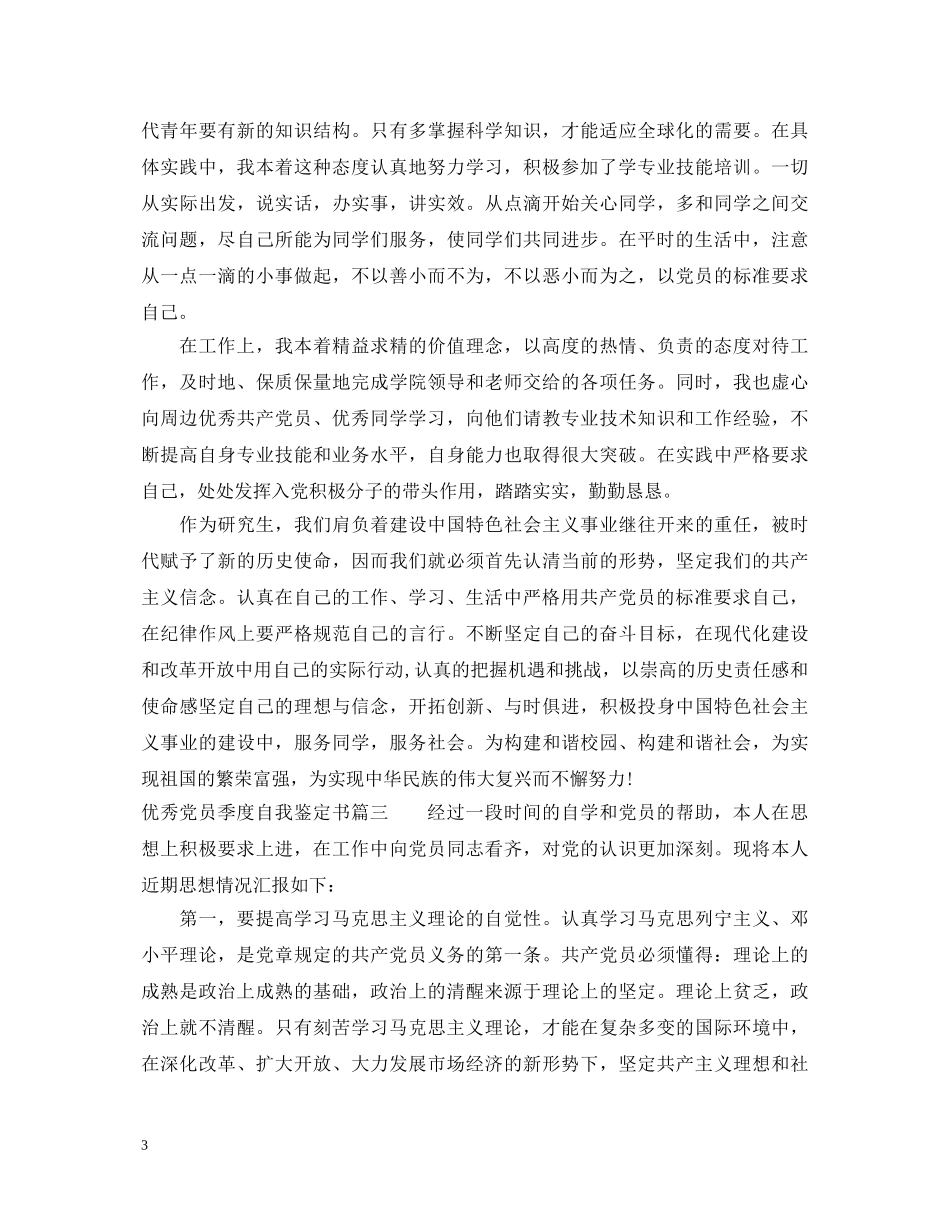 优秀党员季度自我鉴定书 _第3页