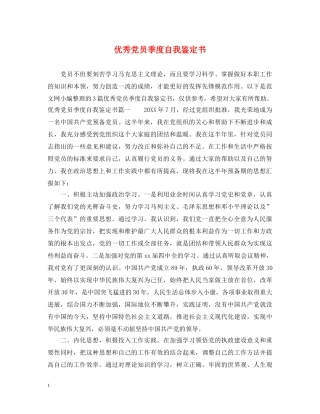 优秀党员季度自我鉴定书 