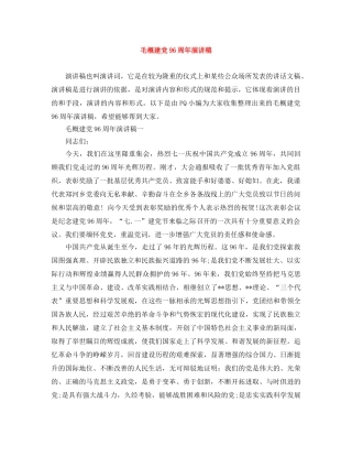 毛概建党96周年演讲稿 