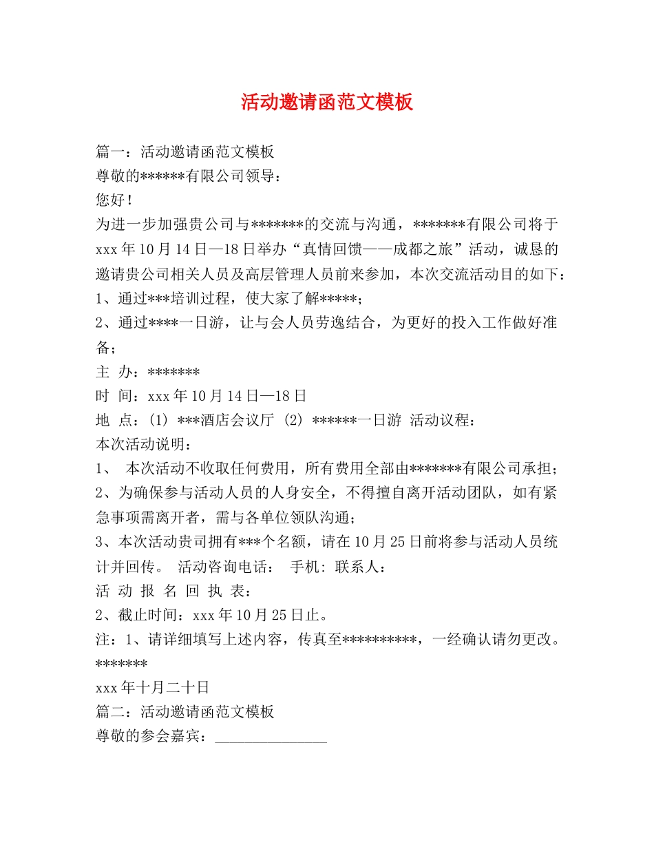 活动邀请函范文模板 _第1页