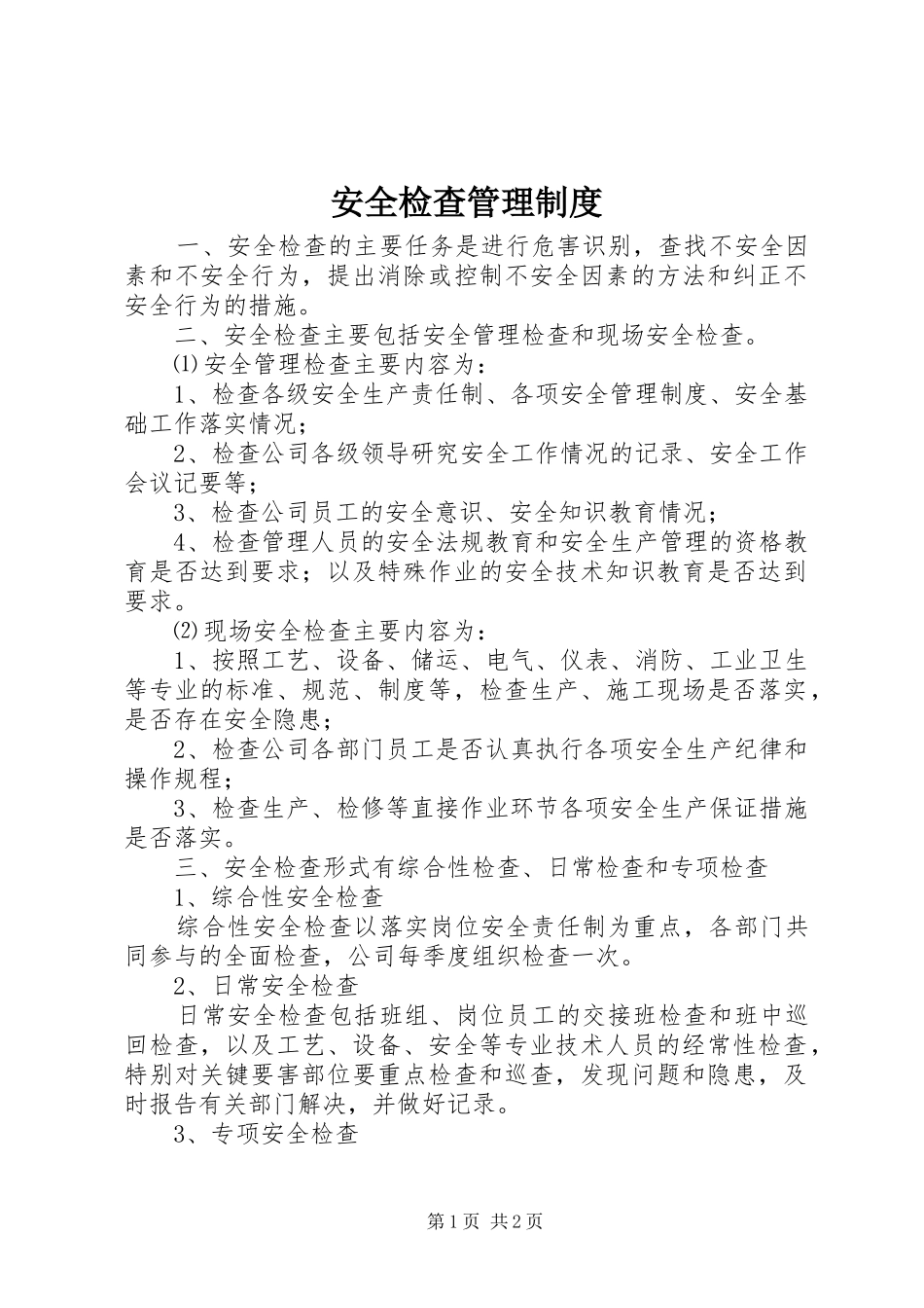 安全检查管理制度_第1页