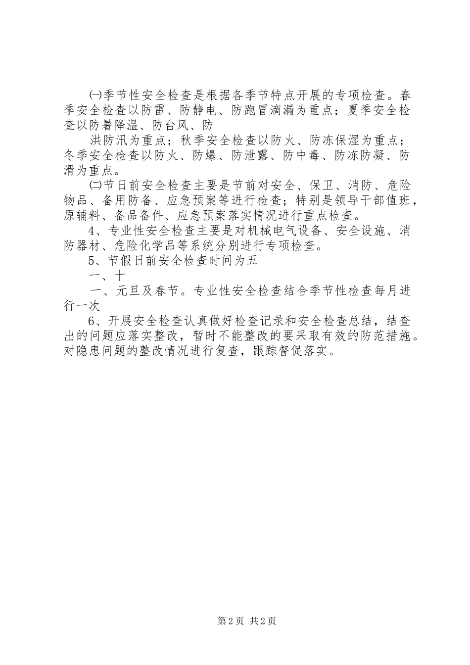 安全检查管理制度_第2页