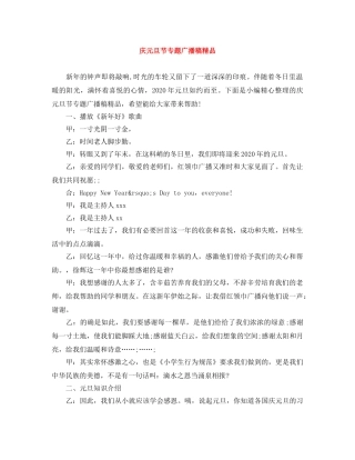 庆元旦节专题广播稿精品 