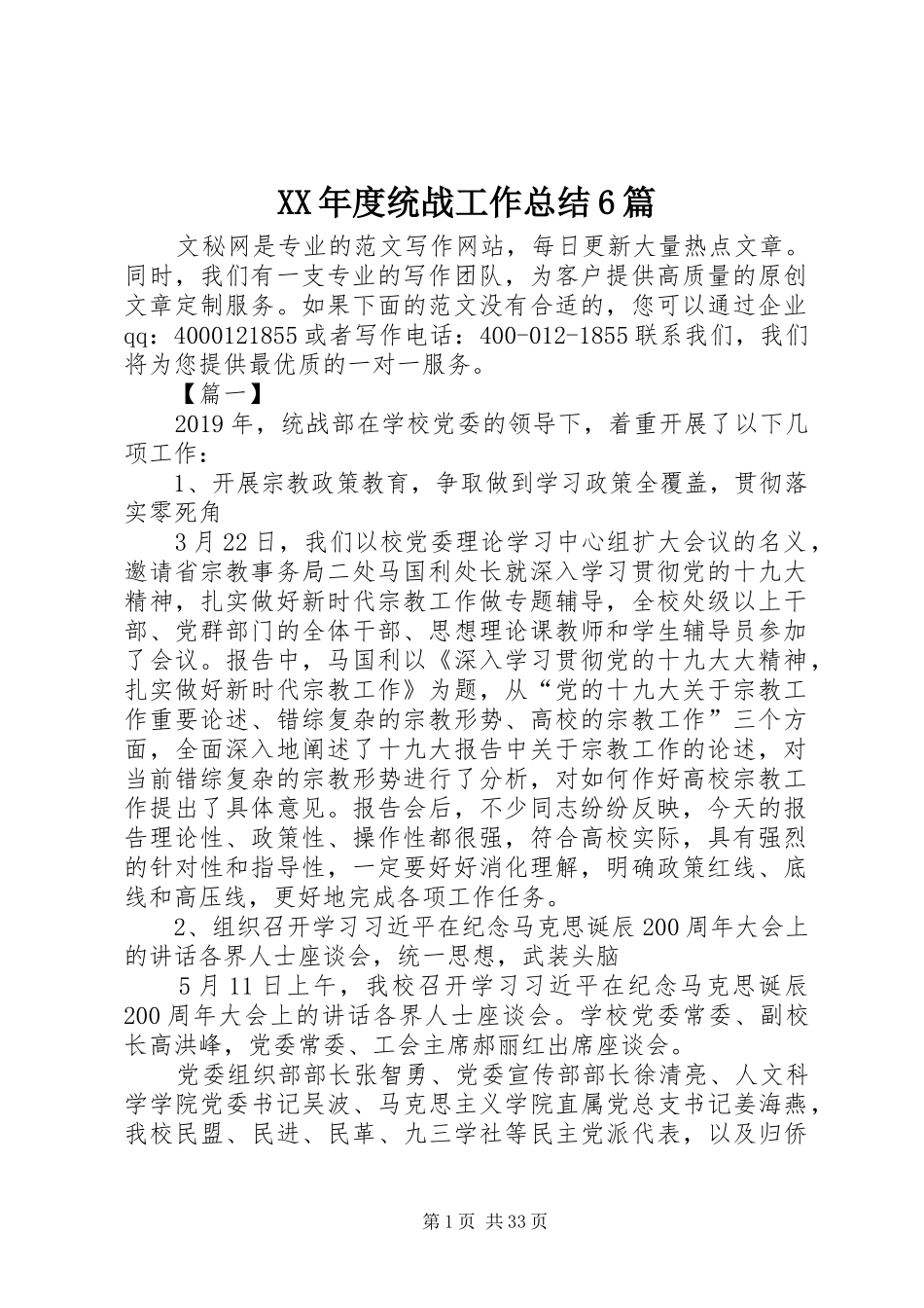 XX年度统战工作总结6篇_第1页