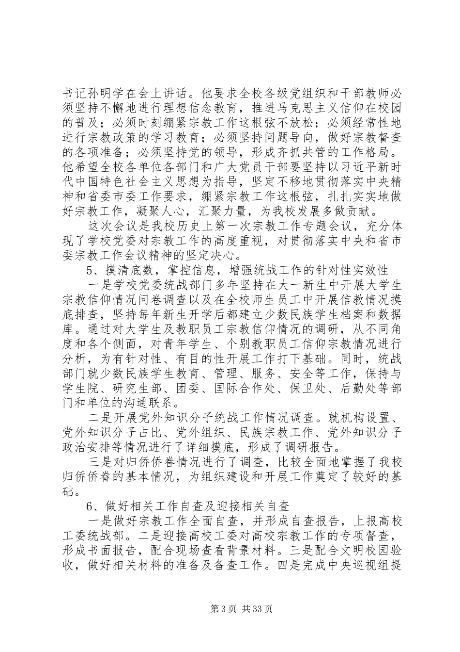 XX年度统战工作总结6篇_第3页