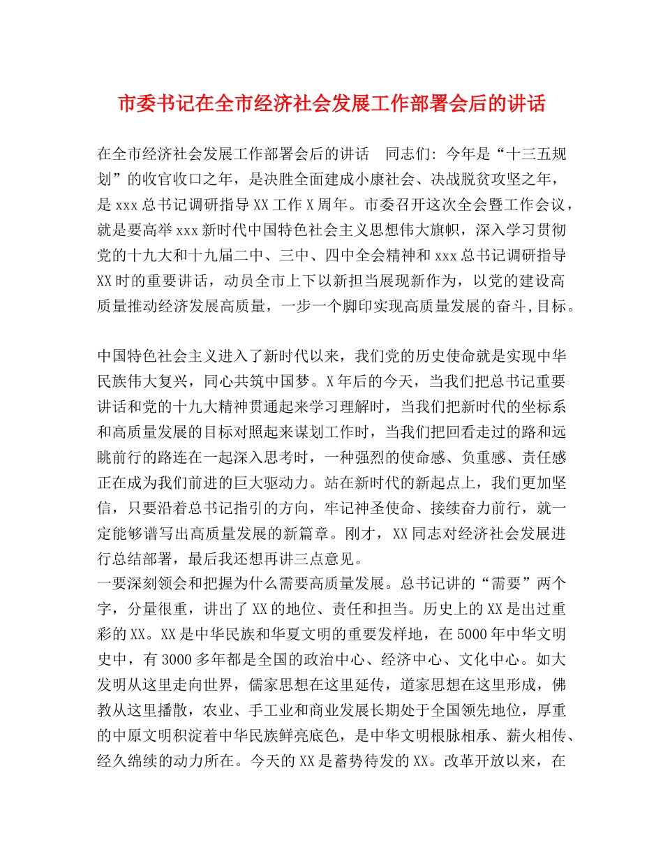 市委书记在全市经济社会发展工作部署会后的讲话 _第1页