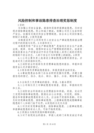 风险控制和事故隐患排查治理奖惩制度