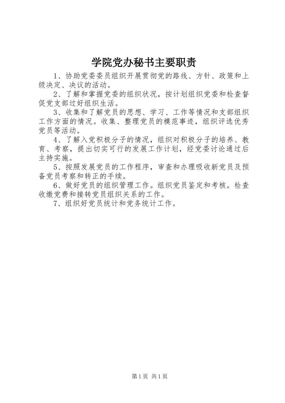 学院党办秘书主要职责_第1页