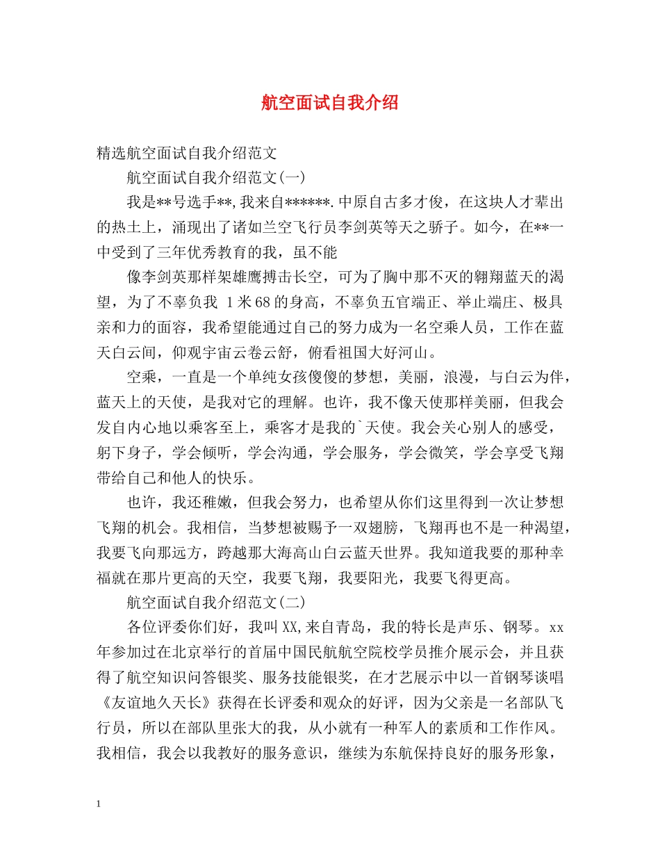 航空面试自我介绍2 _第1页
