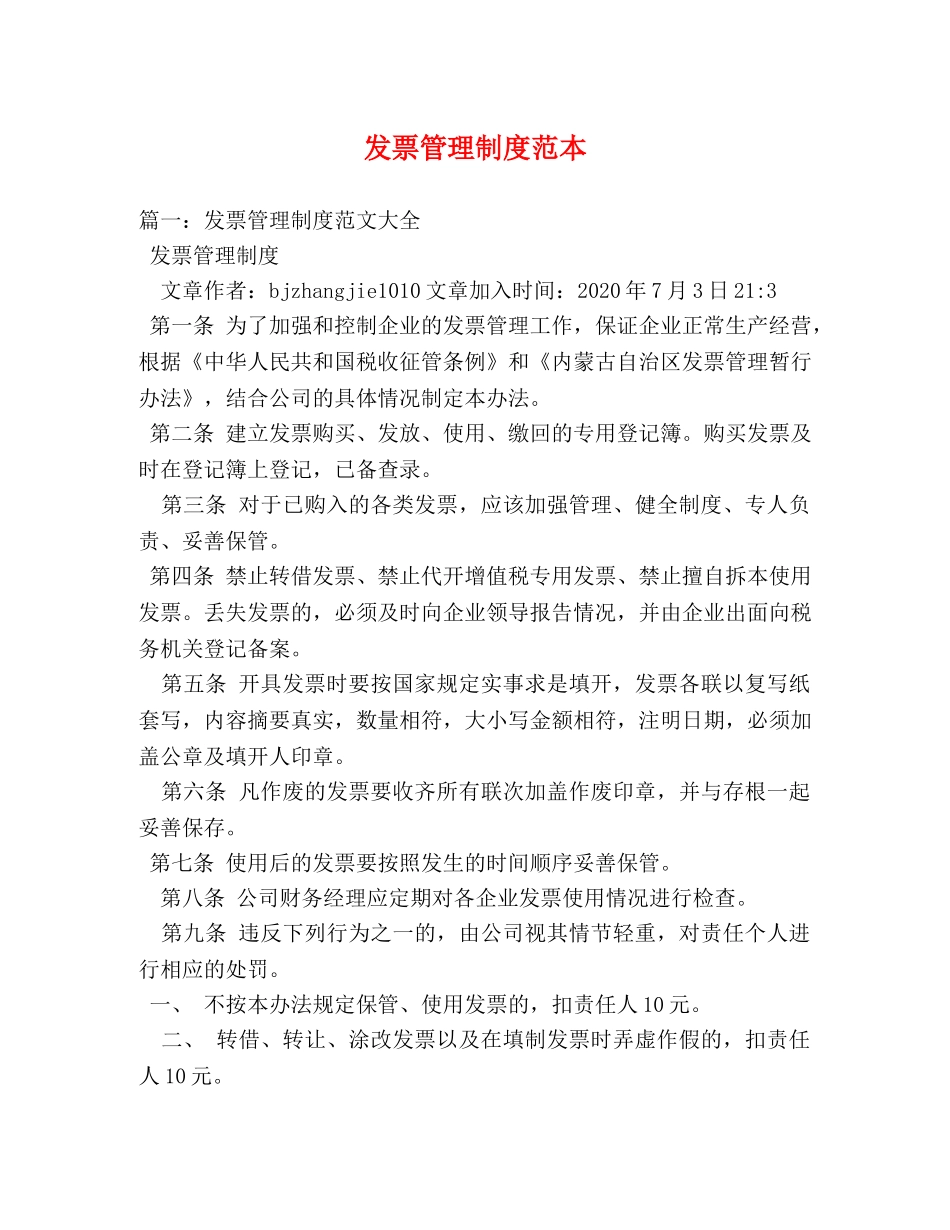 发票管理制度范本2 _第1页