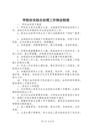 学校治安综合治理工作例会制度