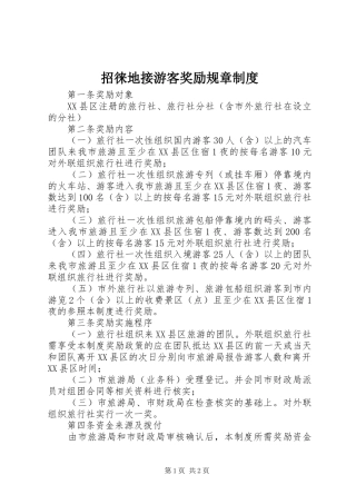 招徕地接游客奖励规章制度