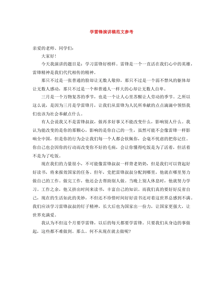 学雷锋演讲稿范文参考 _第1页