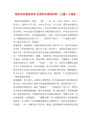 消防员的事迹材料【消防员事迹材料（五篇）汇编】 