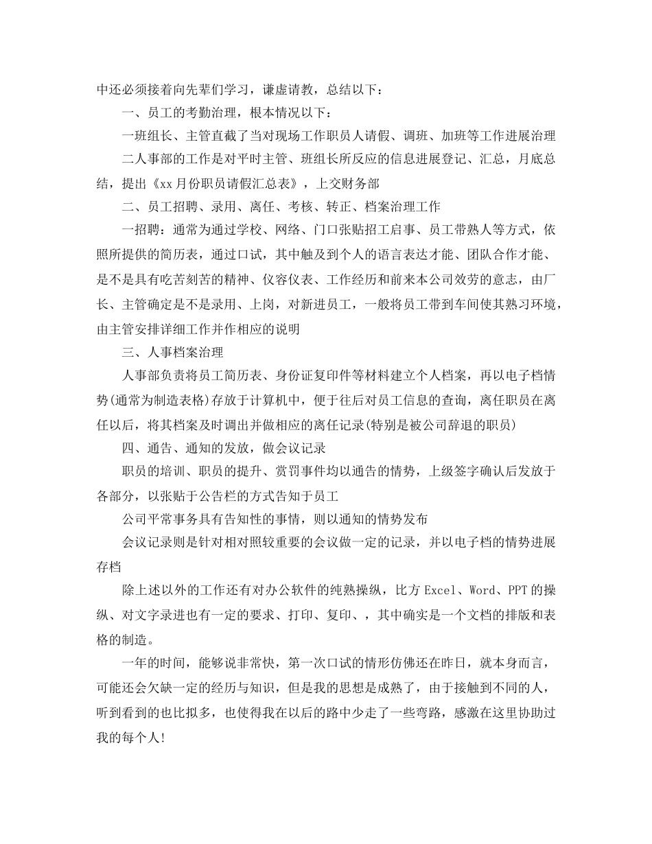 人事文员年终工作参考总结五篇合集2024 _第3页