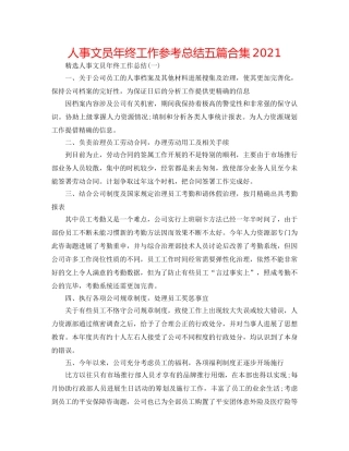 人事文员年终工作参考总结五篇合集2024 