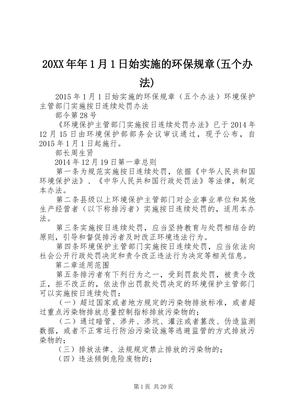 20XX年年1月1日始实施的环保规章(五个办法)_第1页