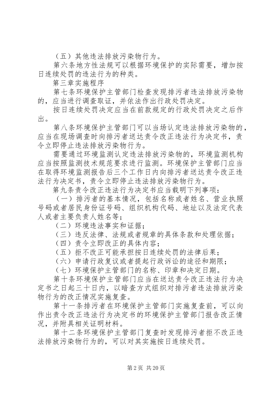 20XX年年1月1日始实施的环保规章(五个办法)_第2页