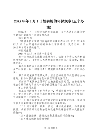 20XX年年1月1日始实施的环保规章(五个办法)