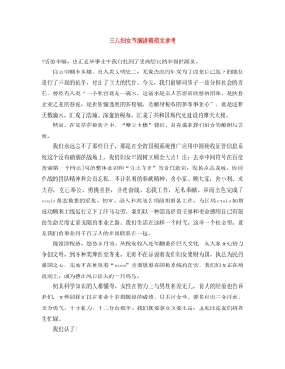 三八妇女节演讲稿范文参考 