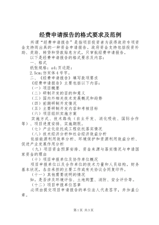 经费申请报告的格式要求及范例