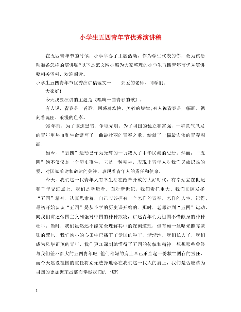 小学生五四青年节优秀演讲稿 _第1页