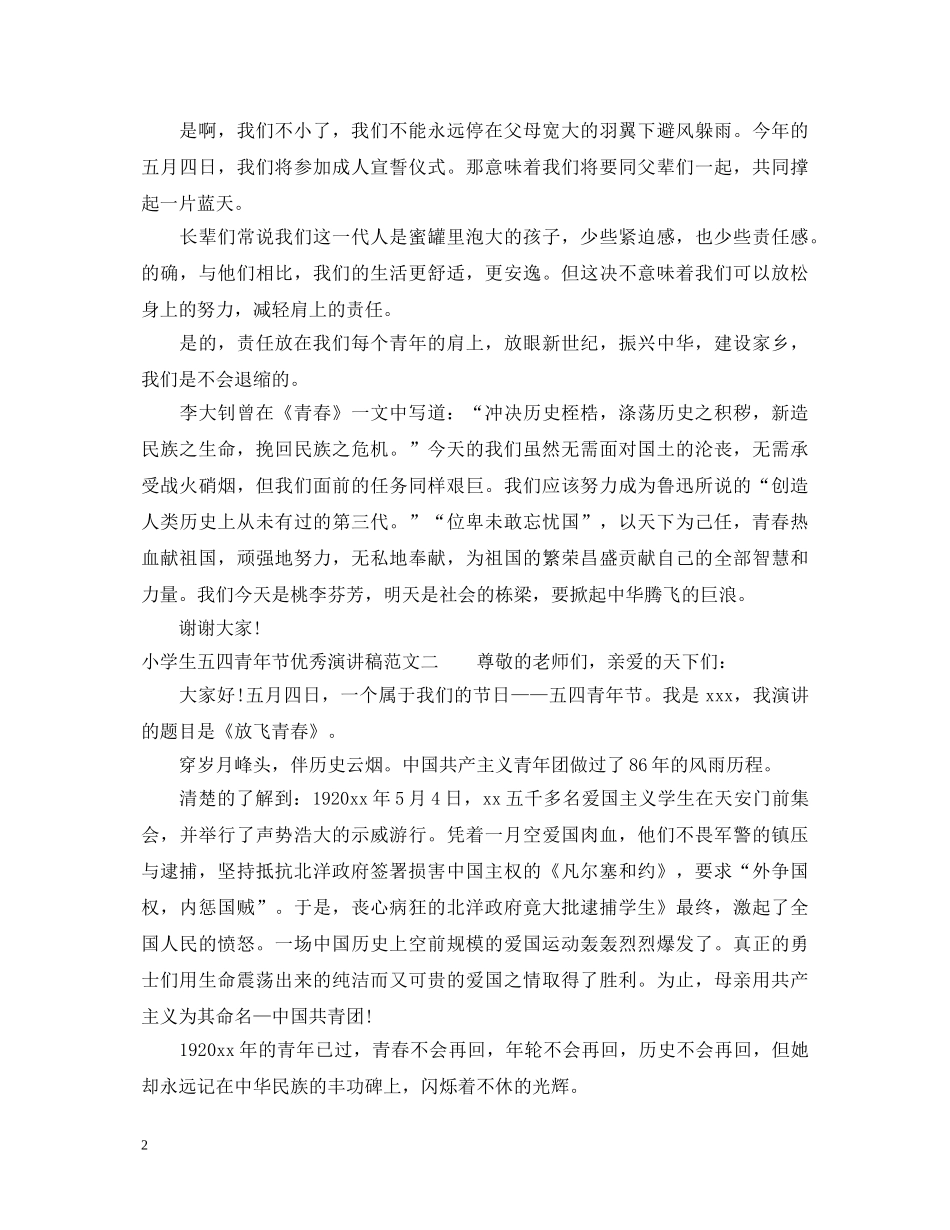小学生五四青年节优秀演讲稿 _第2页