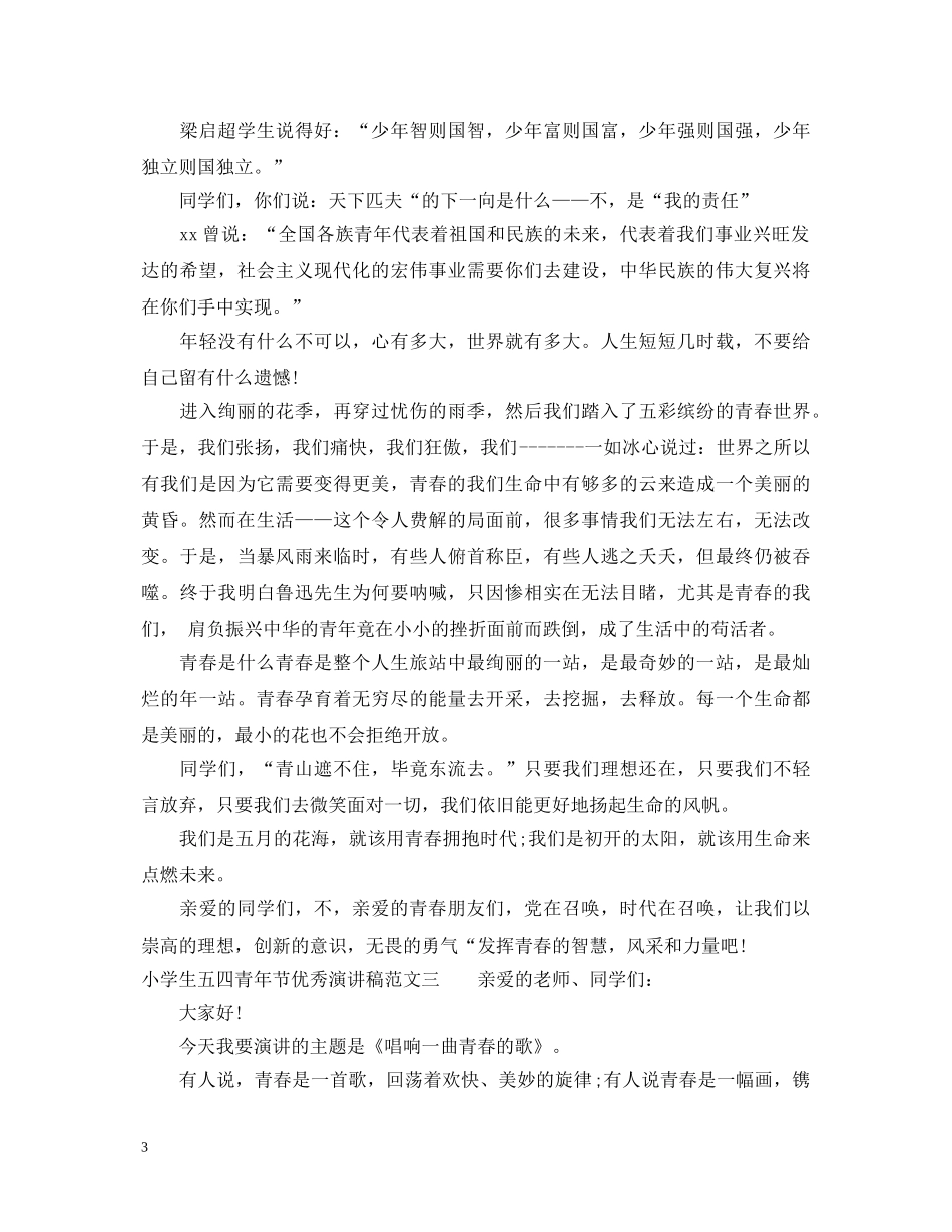 小学生五四青年节优秀演讲稿 _第3页