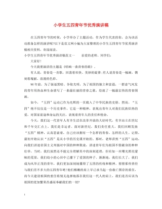 小学生五四青年节优秀演讲稿 