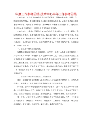 年度工作参考总结-技术中心半年工作参考总结 