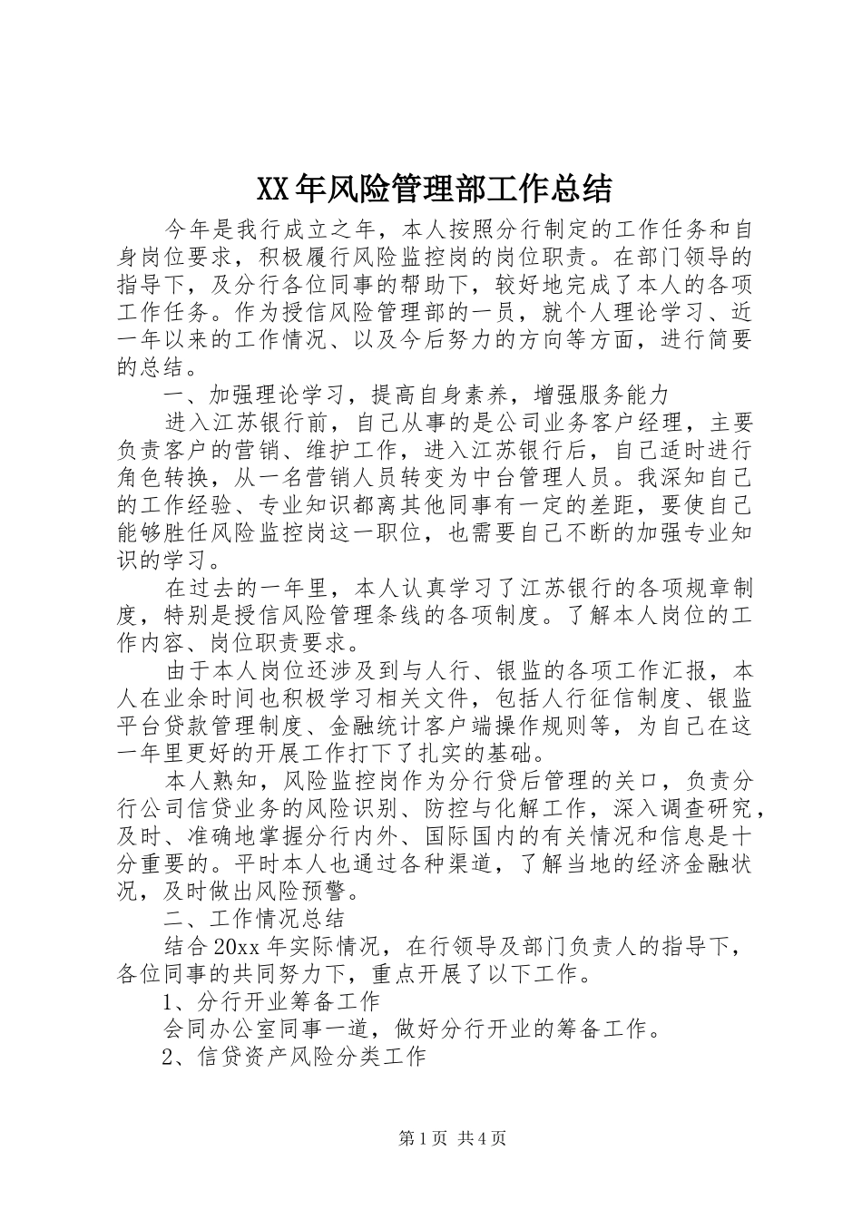 XX年风险管理部工作总结 (3)_第1页