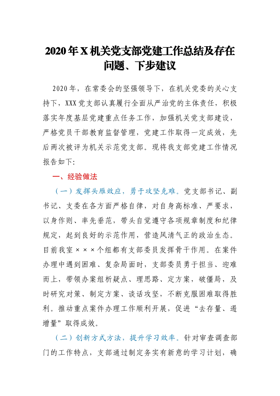 2020年X机关党支部党建工作总结及存在问题、下步建议_第1页