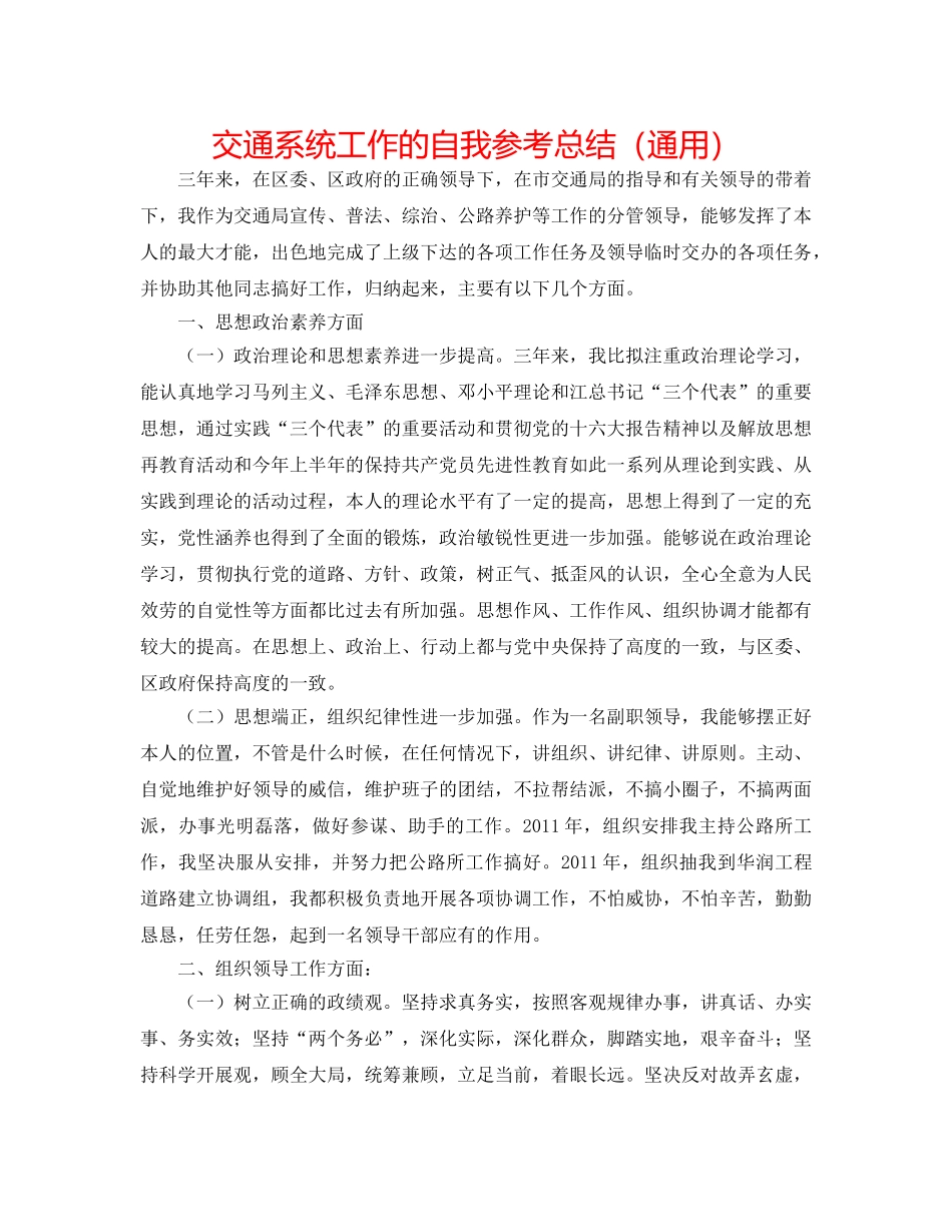 交通系统工作的自我参考总结（通用） _第1页