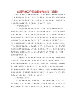 交通系统工作的自我参考总结（通用） 