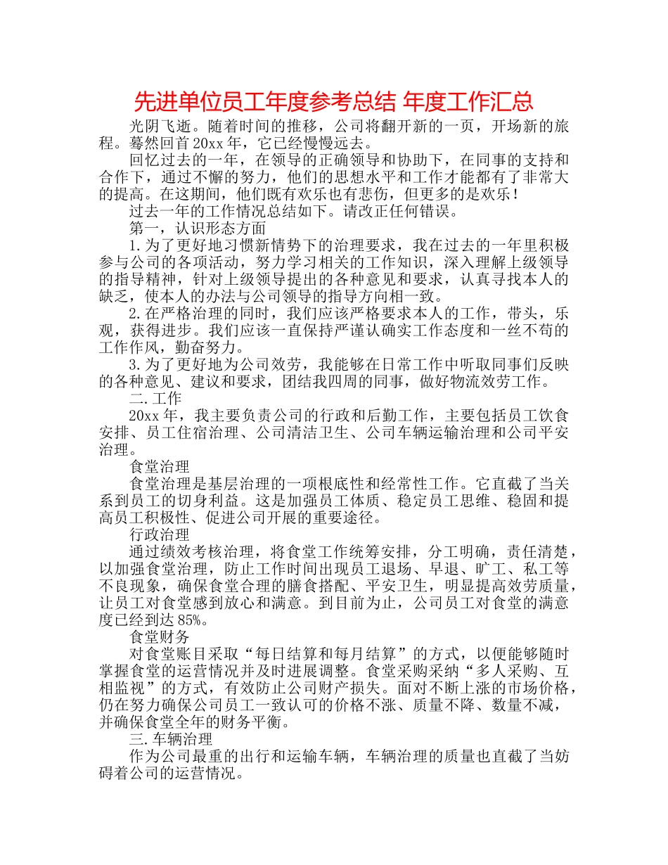 先进单位员工年度参考总结 年度工作汇总 _第1页