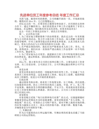 先进单位员工年度参考总结 年度工作汇总 