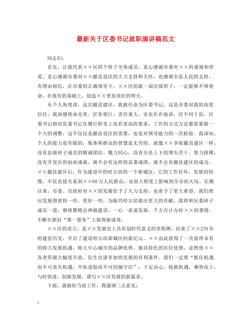 最新关于区委书记就职演讲稿范文 _第1页
