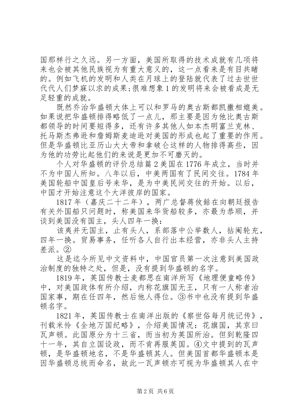 个人对华盛顿的评价总结_第2页