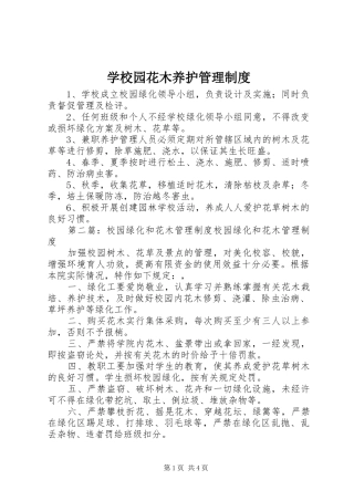 学校园花木养护管理制度