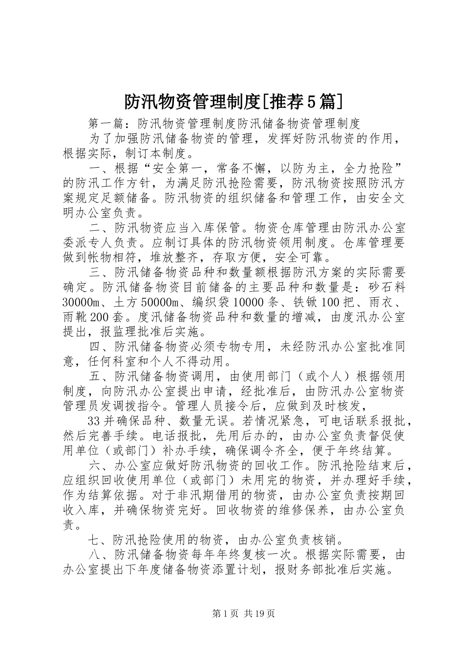 防汛物资管理制度[推荐5篇]_第1页