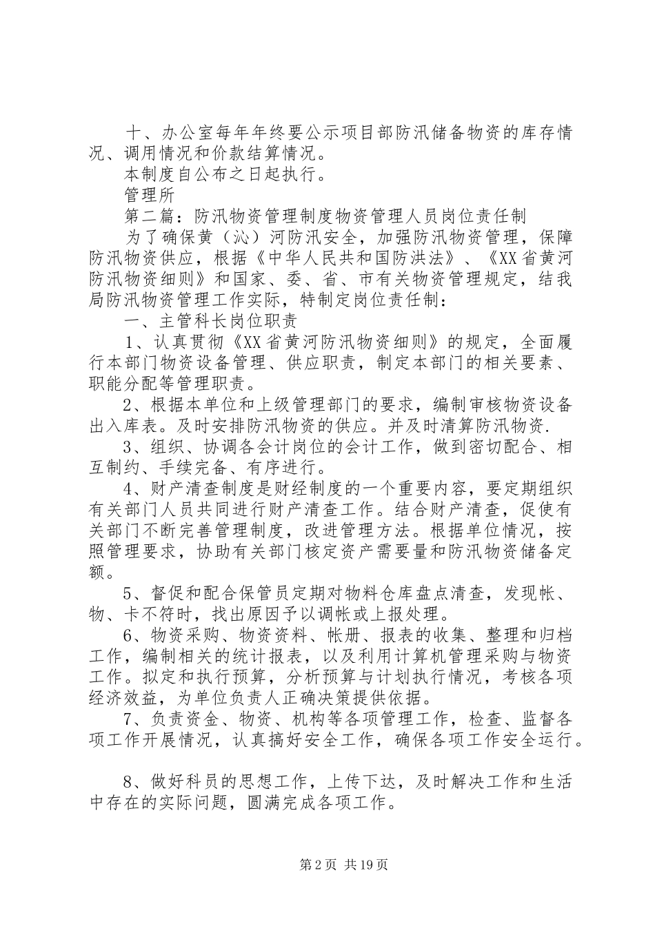 防汛物资管理制度[推荐5篇]_第2页