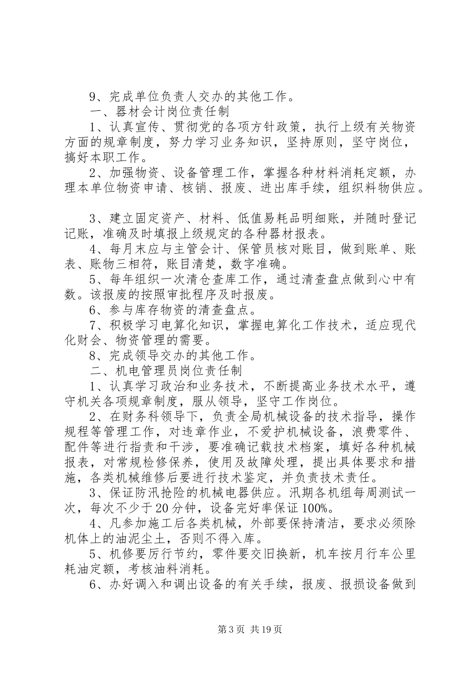 防汛物资管理制度[推荐5篇]_第3页