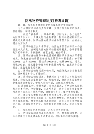 防汛物资管理制度[推荐5篇]