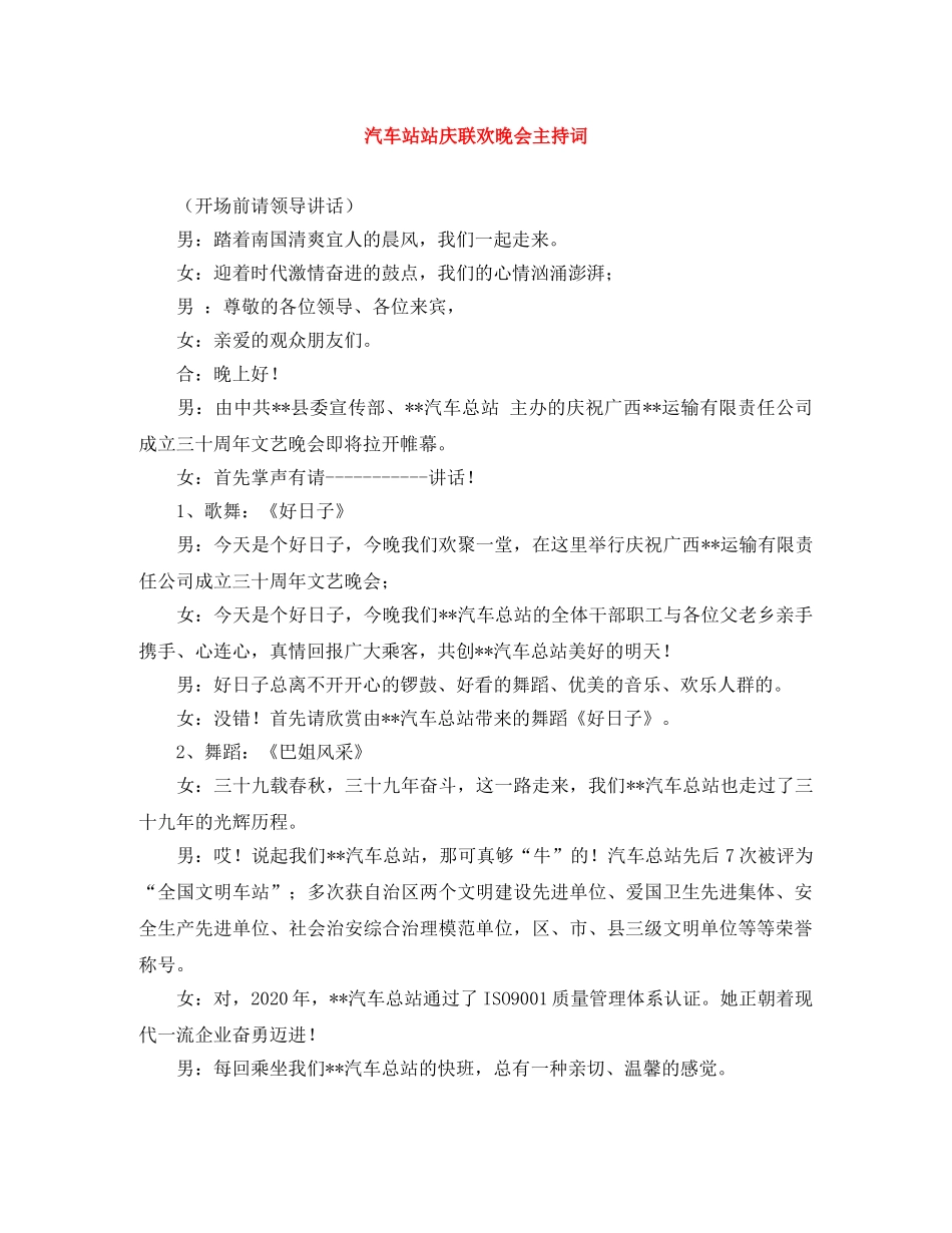 汽车站站庆联欢晚会主持词 _第1页