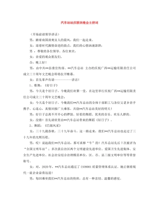 汽车站站庆联欢晚会主持词 