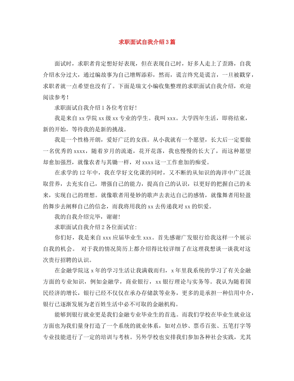 求职面试自我介绍3篇 _第1页