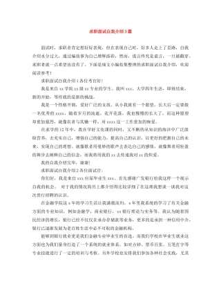 求职面试自我介绍3篇 