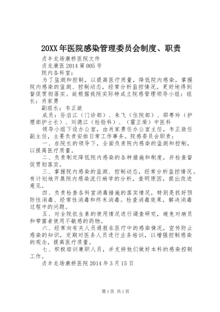 20XX年医院感染管理委员会制度、职责
