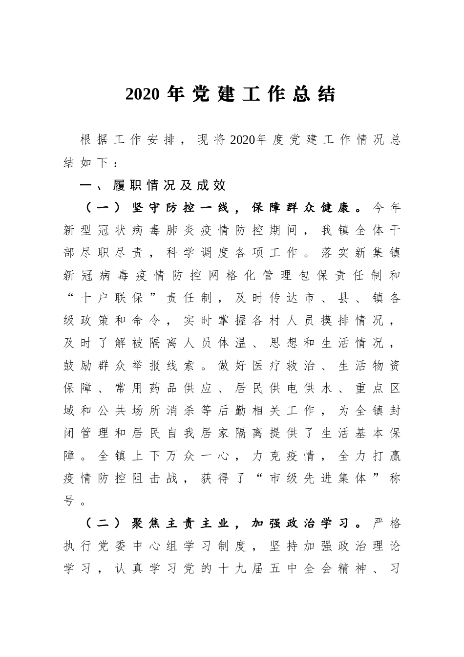 乡镇2020年党建工作总结_第1页