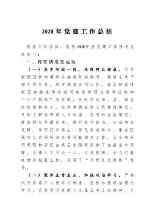 乡镇2020年党建工作总结